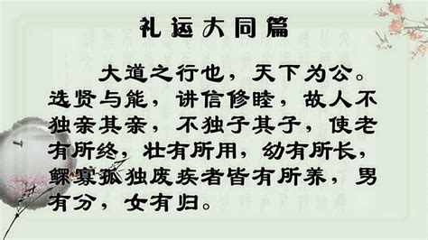 禮運大同篇解釋|礼运大同篇原文、翻译及赏析、朗读